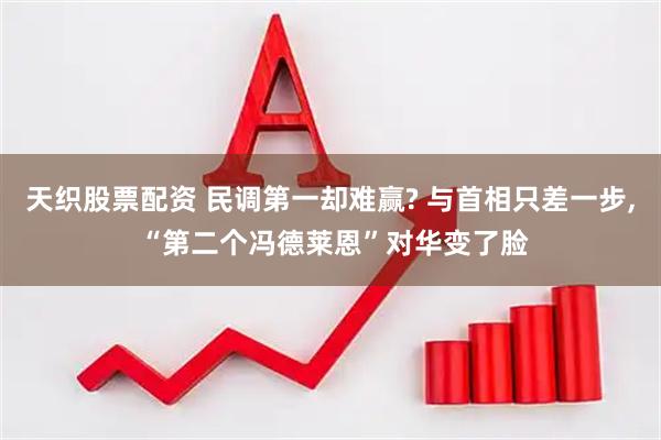 天织股票配资 民调第一却难赢? 与首相只差一步, “第二个冯德莱恩”对华变了脸