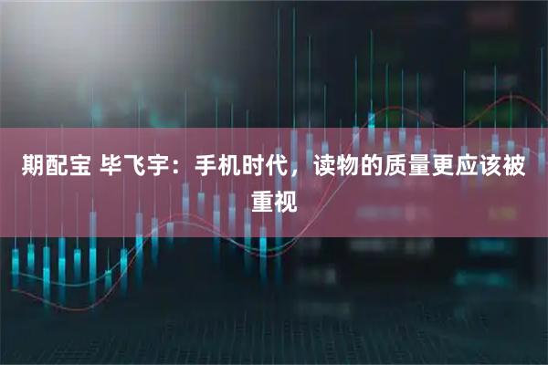 期配宝 毕飞宇：手机时代，读物的质量更应该被重视