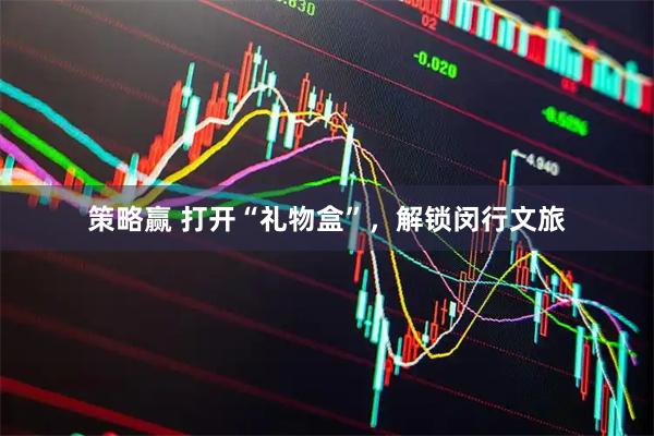 策略赢 打开“礼物盒”，解锁闵行文旅