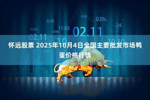 怀远股票 2025年10月4日全国主要批发市场鸭蛋价格行情