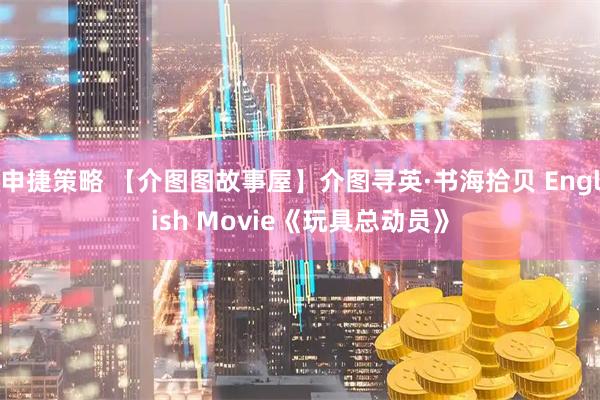 申捷策略 【介图图故事屋】介图寻英·书海拾贝 English Movie《玩具总动员》