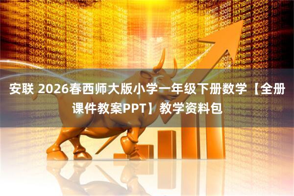 安联 2026春西师大版小学一年级下册数学【全册课件教案PPT】教学资料包