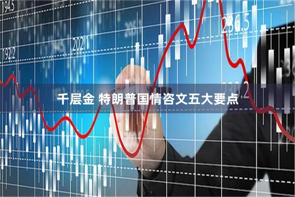千层金 特朗普国情咨文五大要点