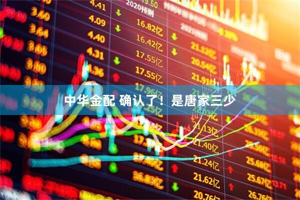 中华金配 确认了！是唐家三少